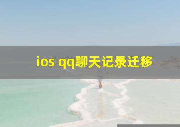 ios qq聊天记录迁移